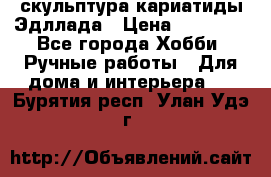 скульптура кариатиды Эдллада › Цена ­ 12 000 - Все города Хобби. Ручные работы » Для дома и интерьера   . Бурятия респ.,Улан-Удэ г.